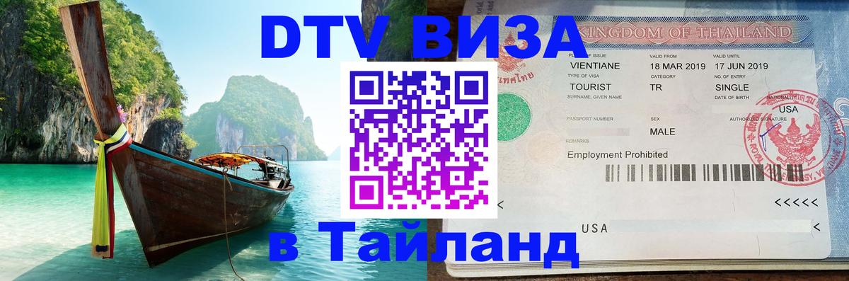 DTV виза Тайланд 